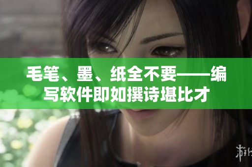 毛筆、墨、紙全不要——編寫軟件即如撰詩堪比才
