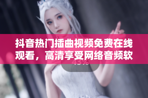 抖音熱門插曲視頻免費(fèi)在線觀看，高清享受網(wǎng)絡(luò)音頻軟件供給HOOKS
