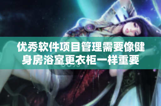 優(yōu)秀軟件項目管理需要像健身房浴室更衣柜一樣重要