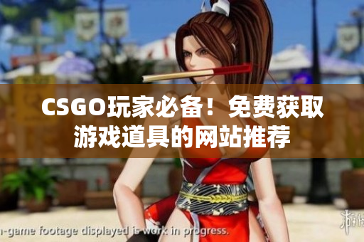 CSGO玩家必備！免費(fèi)獲取游戲道具的網(wǎng)站推薦