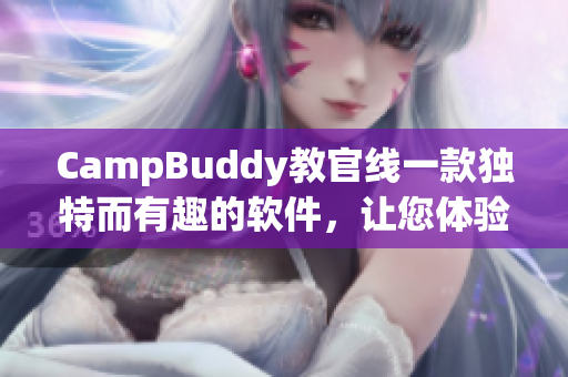 CampBuddy教官線一款獨特而有趣的軟件，讓您體驗戶外生活