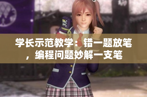 學(xué)長(zhǎng)示范教學(xué)：錯(cuò)一題放筆，編程問(wèn)題妙解一支筆