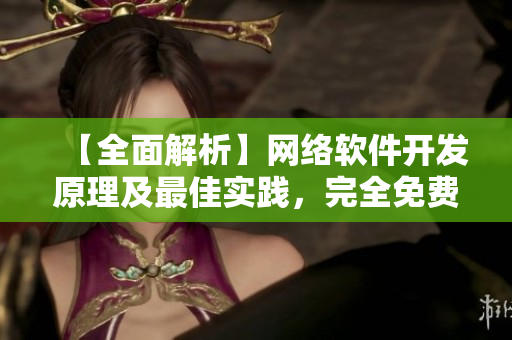 【全面解析】網(wǎng)絡(luò)軟件開發(fā)原理及最佳實(shí)踐，完全免費(fèi)！