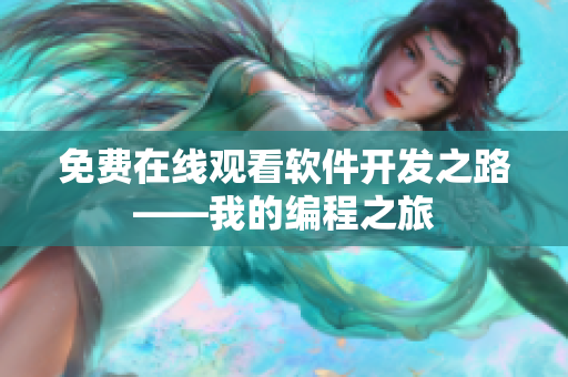 免費(fèi)在線觀看軟件開發(fā)之路——我的編程之旅