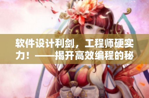 軟件設(shè)計(jì)利劍，工程師硬實(shí)力！——揭開(kāi)高效編程的秘密