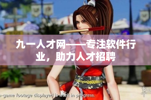 九一人才網(wǎng)——專注軟件行業(yè)，助力人才招聘