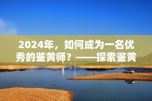 2024年，如何成為一名優(yōu)秀的鑒黃師？——探索鑒黃技能與道德準則