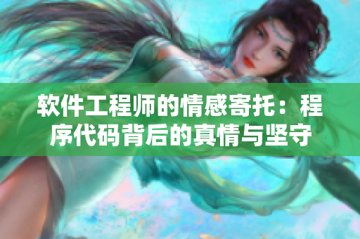 軟件工程師的情感寄托：程序代碼背后的真情與堅(jiān)守