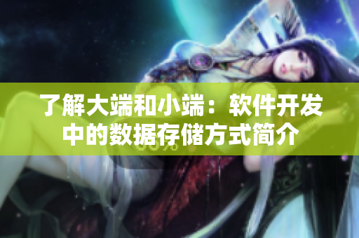 了解大端和小端：軟件開(kāi)發(fā)中的數(shù)據(jù)存儲(chǔ)方式簡(jiǎn)介