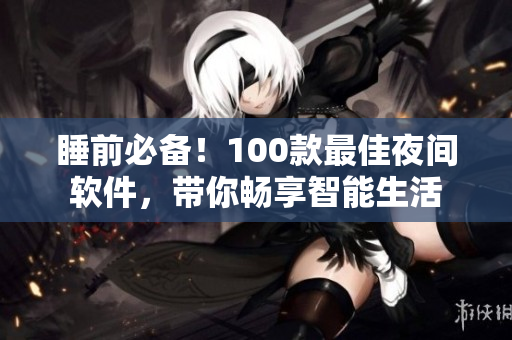 睡前必備！100款最佳夜間軟件，帶你暢享智能生活