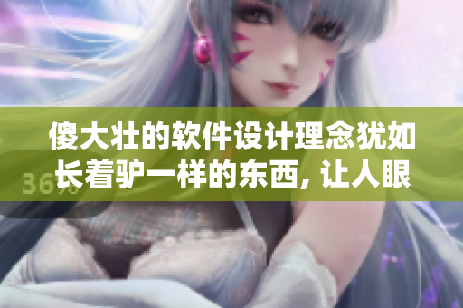 傻大壯的軟件設(shè)計(jì)理念猶如長著驢一樣的東西, 讓人眼前一亮!