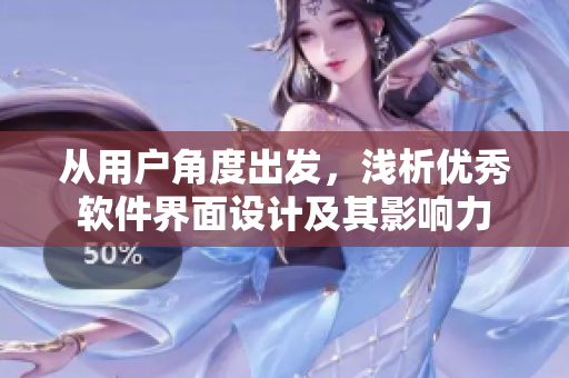 從用戶角度出發(fā)，淺析優(yōu)秀軟件界面設(shè)計(jì)及其影響力