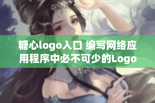 糖心logo入口 編寫網(wǎng)絡(luò)應(yīng)用程序中必不可少的Logo設(shè)計元素
