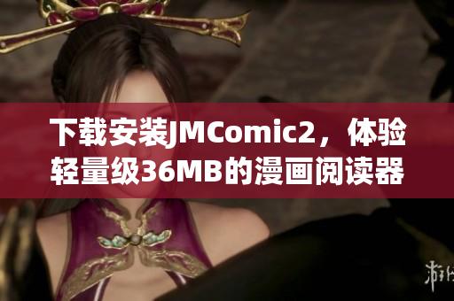 下載安裝JMComic2，體驗(yàn)輕量級(jí)36MB的漫畫(huà)閱讀器