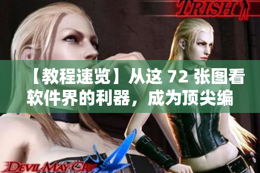 【教程速覽】從這 72 張圖看軟件界的利器，成為頂尖編輯！