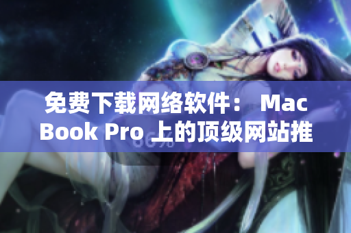 免費(fèi)下載網(wǎng)絡(luò)軟件： MacBook Pro 上的頂級網(wǎng)站推薦