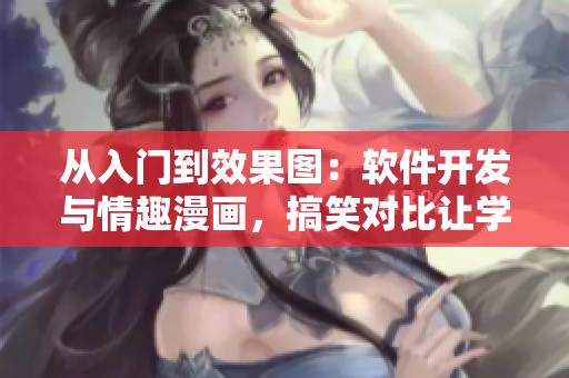 從入門到效果圖：軟件開發(fā)與情趣漫畫，搞笑對比讓學(xué)習(xí)更輕松