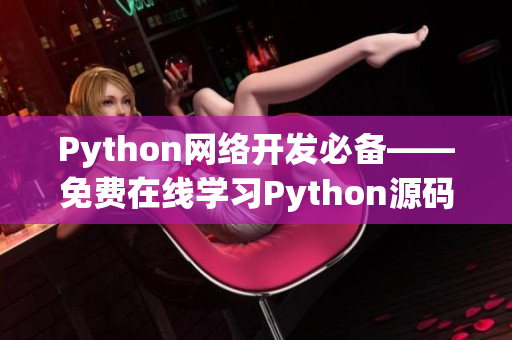Python網絡開發(fā)必備——免費在線學習Python源碼