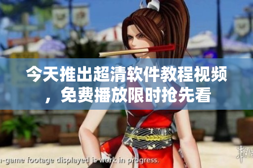 今天推出超清軟件教程視頻，免費(fèi)播放限時(shí)搶先看