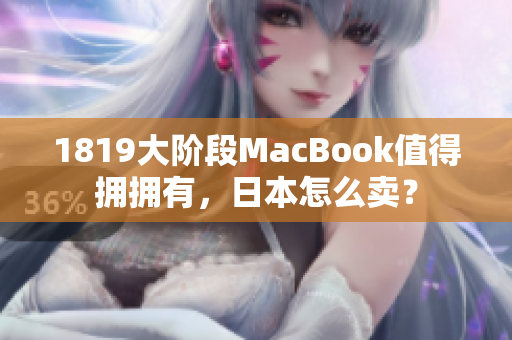 1819大階段MacBook值得擁擁有，日本怎么賣？