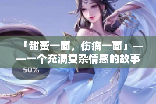 「甜蜜一面，傷痛一面」——一個(gè)充滿復(fù)雜情感的故事