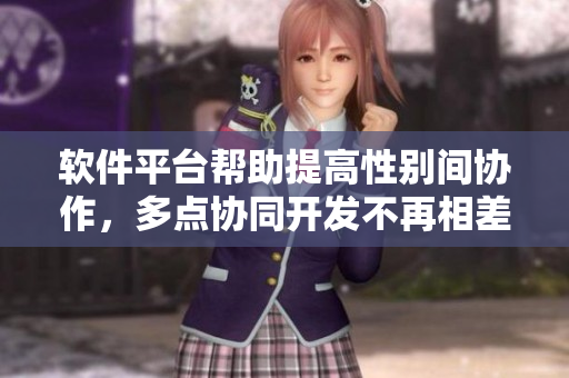 軟件平臺幫助提高性別間協(xié)作，多點(diǎn)協(xié)同開發(fā)不再相差差差