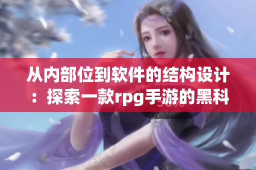 從內(nèi)部位到軟件的結(jié)構(gòu)設(shè)計：探索一款rpg手游的黑科技技術(shù)