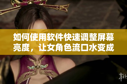 如何使用軟件快速調整屏幕亮度，讓女角色流口水變成流淚