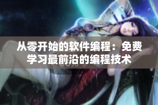 從零開始的軟件編程：免費學(xué)習(xí)最前沿的編程技術(shù)