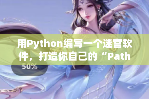 用Python編寫一個迷宮軟件，打造你自己的“Pathfinder”！