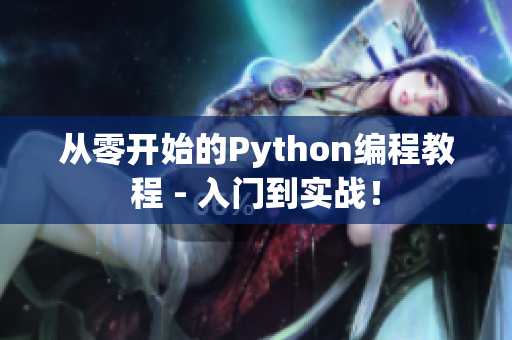 從零開始的Python編程教程 - 入門到實(shí)戰(zhàn)！