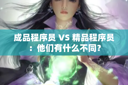 成品程序員 VS 精品程序員：他們有什么不同？