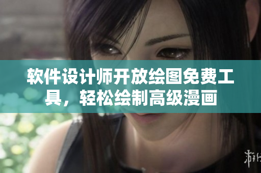 軟件設(shè)計(jì)師開(kāi)放繪圖免費(fèi)工具，輕松繪制高級(jí)漫畫(huà)