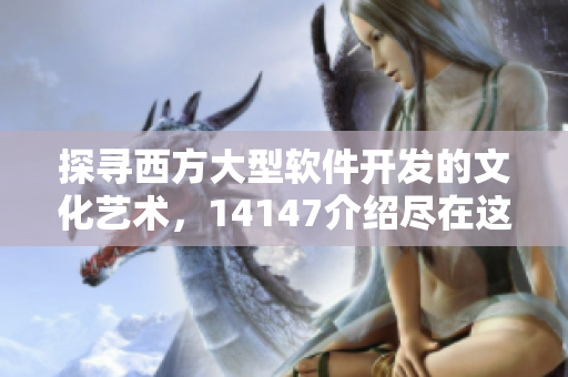 探尋西方大型軟件開發(fā)的文化藝術，14147介紹盡在這里！
