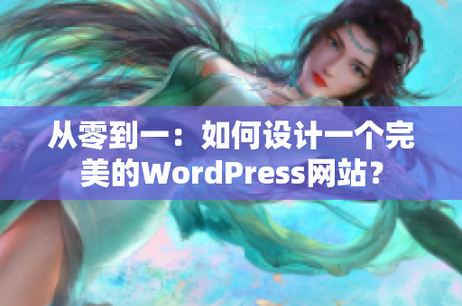 從零到一：如何設(shè)計一個完美的WordPress網(wǎng)站？