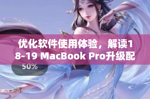 優(yōu)化軟件使用體驗(yàn)，解讀18-19 MacBook Pro升級配置