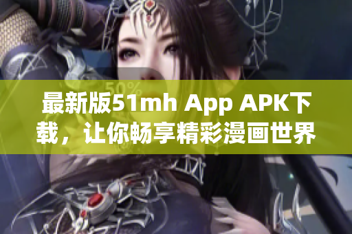 最新版51mh App APK下載，讓你暢享精彩漫畫世界