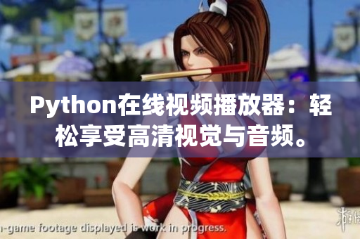 Python在線視頻播放器：輕松享受高清視覺(jué)與音頻。