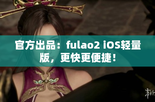 官方出品：fulao2 iOS輕量版，更快更便捷！