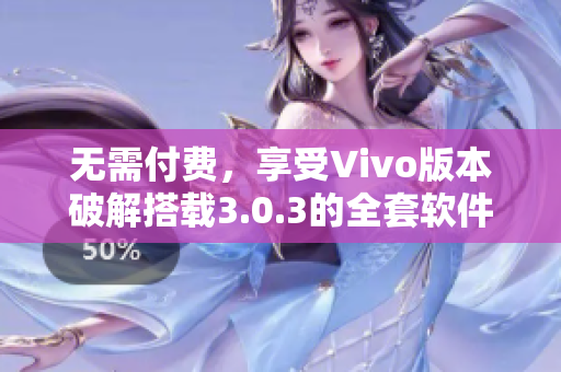 無需付費，享受Vivo版本破解搭載3.0.3的全套軟件