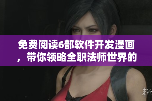 免費閱讀6部軟件開發(fā)漫畫，帶你領(lǐng)略全職法師世界的編程奇妙之旅！