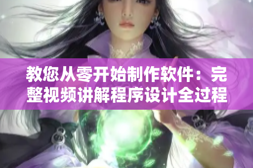 教您從零開始制作軟件：完整視頻講解程序設(shè)計全過程