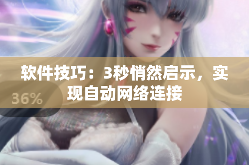 軟件技巧：3秒悄然啟示，實(shí)現(xiàn)自動(dòng)網(wǎng)絡(luò)連接