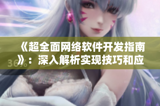 《超全面網(wǎng)絡(luò)軟件開(kāi)發(fā)指南》：深入解析實(shí)現(xiàn)技巧和應(yīng)用案例