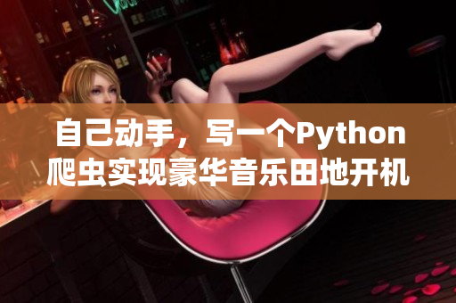 自己動手，寫一個Python爬蟲實現(xiàn)豪華音樂田地開機！