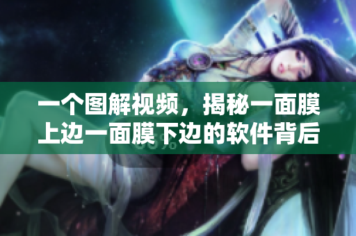 一個(gè)圖解視頻，揭秘一面膜上邊一面膜下邊的軟件背后秘密