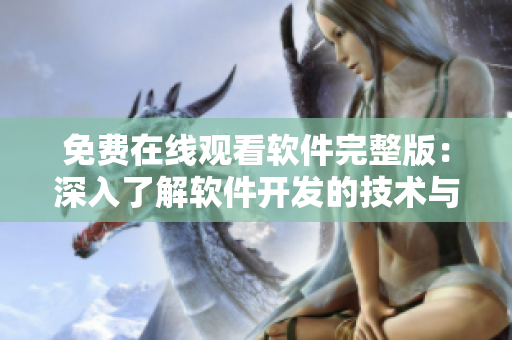 免費(fèi)在線(xiàn)觀看軟件完整版：深入了解軟件開(kāi)發(fā)的技術(shù)與工具