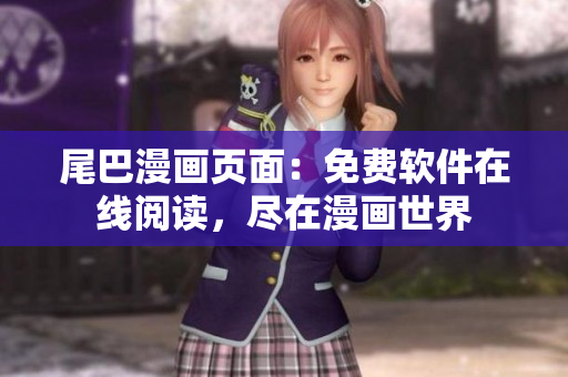 尾巴漫畫頁面：免費軟件在線閱讀，盡在漫畫世界
