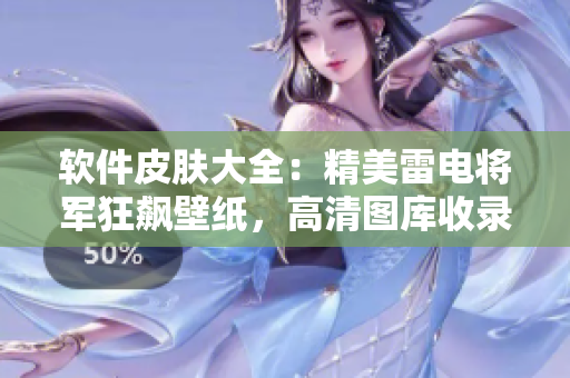 軟件皮膚大全：精美雷電將軍狂飆壁紙，高清圖庫收錄！