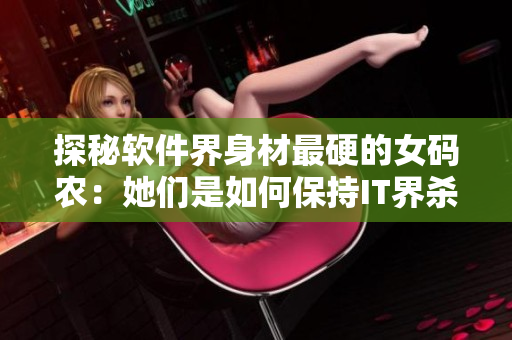 探秘軟件界身材最硬的女碼農(nóng)：她們是如何保持IT界殺手身材的？